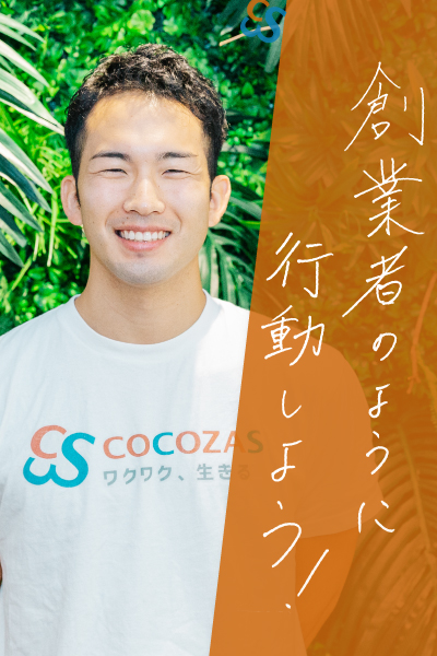 創業者のように行動しよう!