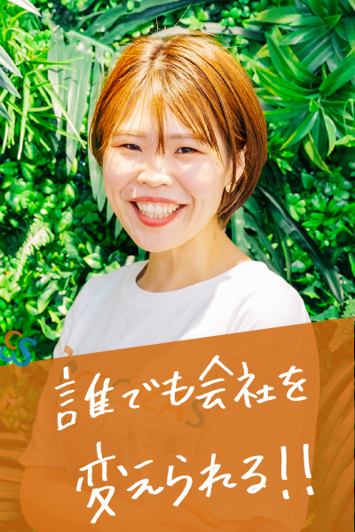 誰でも会社を変えられる!!