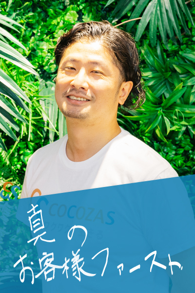 真のお客様ファースト