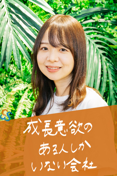 成長意欲のある人しかいない会社