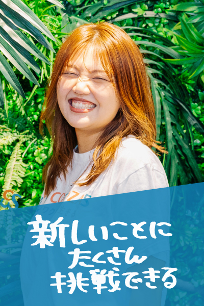 新しいことにたくさん挑戦できる